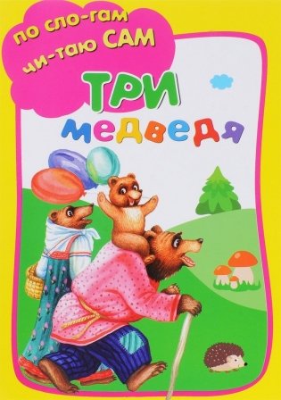 Три медведя фото книги