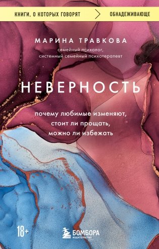 Неверность. Почему любимые изменяют, стоит ли прощать, можно ли избежать фото книги