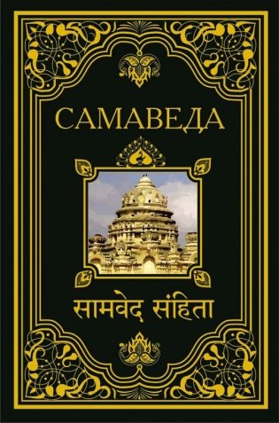 Самаведа фото книги
