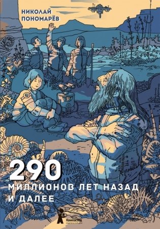 290 миллионов лет назад и далее фото книги