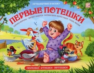 Первые потешки. Книжка-панорамка фото книги