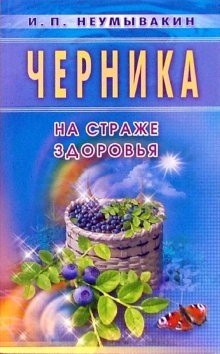 Черника. На страже здоровья фото книги
