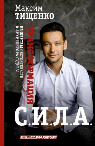СИЛА. Трансформация из жертвы обстоятельств в архитектора судьбы фото книги