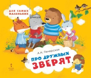 Про дружных зверят фото книги