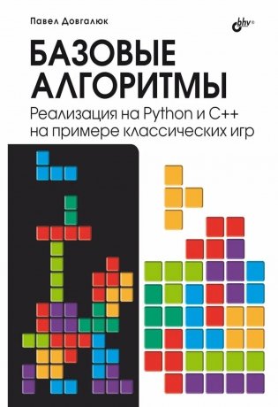 Базовые алгоритмы. Реализация на Python и C++ на примере классических игр фото книги