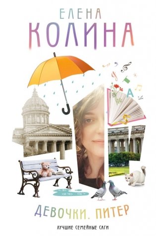 Девочки. Питер. Семейная сага фото книги