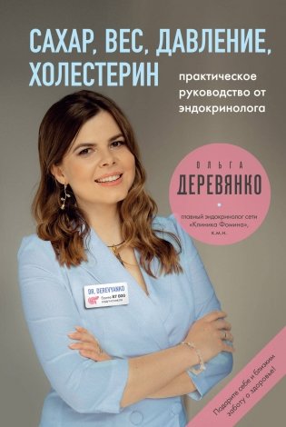Сахар, вес, давление, холестерин. Практическое руководство от эндокринолога фото книги