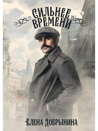 Сильнее времени фото книги