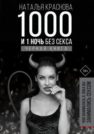 1000 и 1 ночь без секса. Черная книга. Чем занималась я, пока вы занимались сексом фото книги