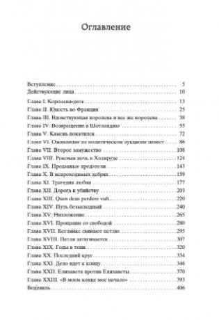 Мария Стюарт фото книги 2