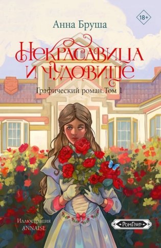 Некрасавица и чудовище. Графический роман. Том 1 фото книги