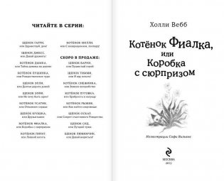 Котёнок Фиалка, или Коробка с сюрпризом фото книги 2