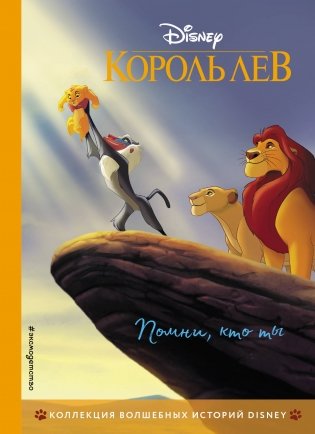 Король Лев. Помни, кто ты. Книга для чтения с цветными картинками фото книги