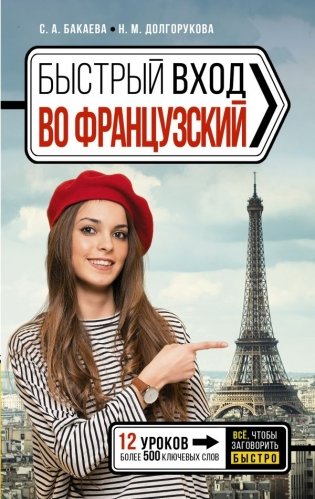 Быстрый вход в ФРАНЦУЗСКИЙ фото книги