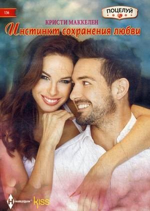 Инстинкт сохранения любви фото книги