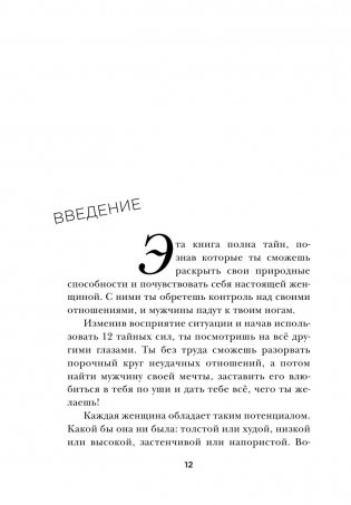 Больше, чем просто красивая. 12 тайных сил женщины, перед которой невозможно устоять фото книги 12