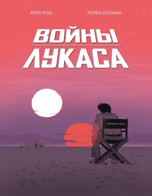 Войны Лукаса фото книги