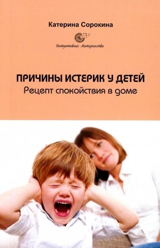 Причины истерик у детей. Рецепт спокойствия в доме фото книги