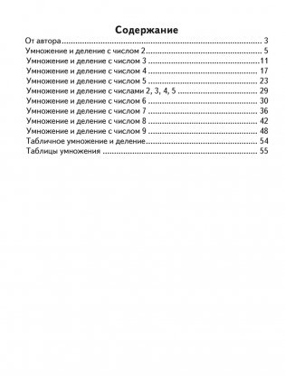 Устный счет в 3 классе. Математический тренажер. Табличное умножение и деление фото книги 6