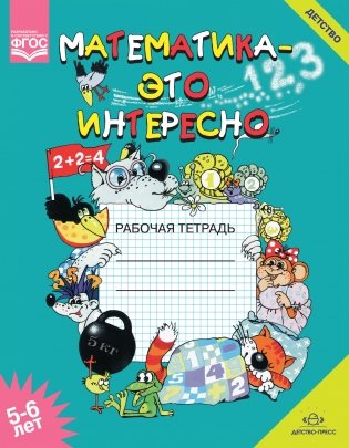 Математика - это интересно. Рабочая тетрадь 5-6 лет. ФГОС фото книги