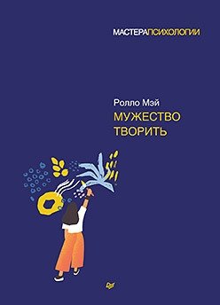 Мужество творить фото книги