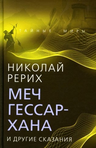Меч Гессар-хана и другие сказания фото книги
