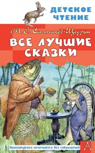 Все лучшие сказки фото книги