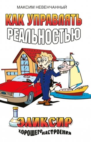 Как управлять реальностью. Эликсир хорошего настроения. 2-е изд фото книги
