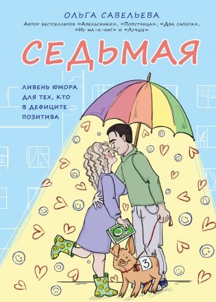 Седьмая. Ливень юмора для тех, кто в дефиците позитива фото книги