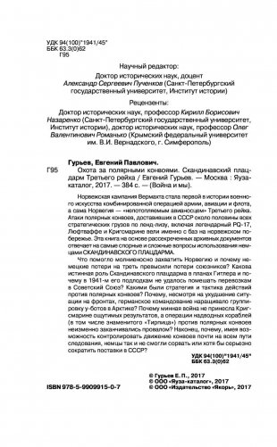 Охота за полярными конвоями. Скандинавский плацдарм Третьего рейха фото книги 4