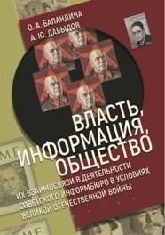 Власть, информация, общество. Их взаимосвязи в деятельности советского информбюро в условиях Великой Отечественной войны фото книги