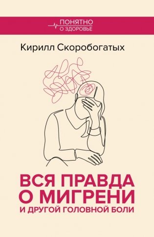 Вся правда о мигрени и другой головной боли фото книги