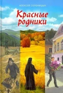 Красные родники. Повести епископа N фото книги