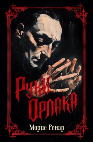 Руки Орлака: романы, рассказы фото книги