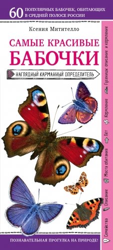 Бабочки. Наглядный карманный определитель (для ПР) фото книги