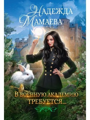 В военную академию требуется... фото книги