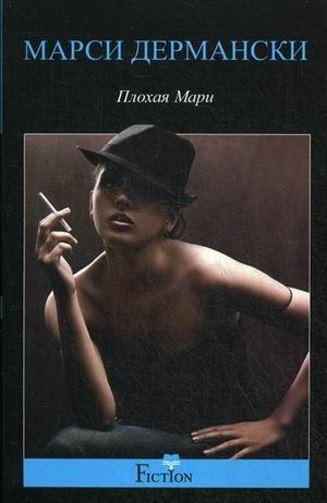 Плохая Мари фото книги