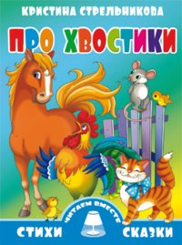 Про хвостики фото книги