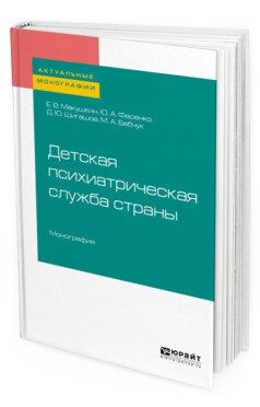 Детская психиатрическая служба страны. Монография фото книги