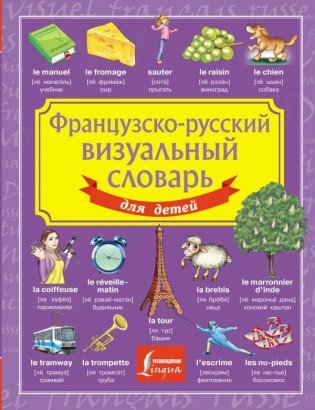 Французско-русский визуальный словарь для детей фото книги