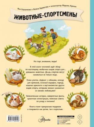 Животные-спортсмены фото книги 2