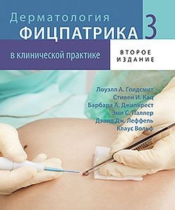 Дерматология Фицпатрика в клинической практике. В 3-х томах. Том 3 фото книги