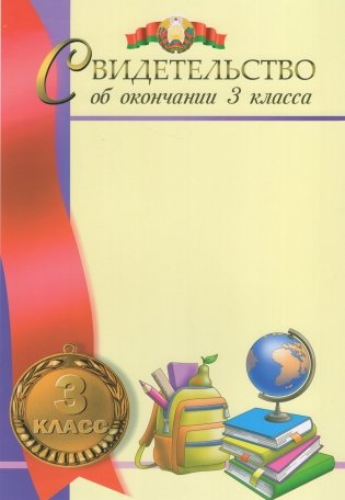 Свидетельство об окончании 3 класса фото книги 2