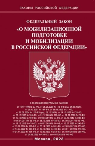 ФЗ "О мобилизационной подготовке и мобилизации в РФ" фото книги
