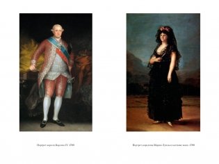 Гойя, или Тернистый путь познания фото книги 6