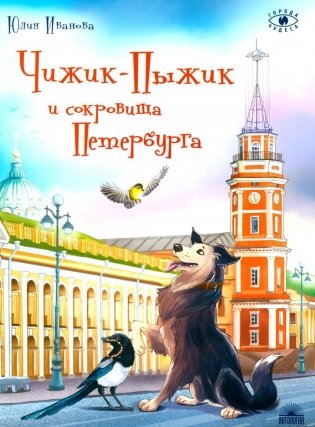 Чижик-Пыжик и сокровища Петербурга. 2-е изд фото книги