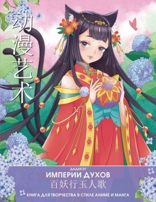 Империи духов. Книга для творчества в стиле аниме и манга фото книги