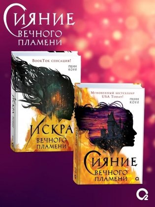 Сияние вечного пламени фото книги 3