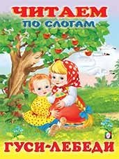 Гуси-лебеди фото книги