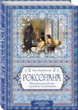 Роксолана. Великолепный век султана Сулеймана фото книги 2
